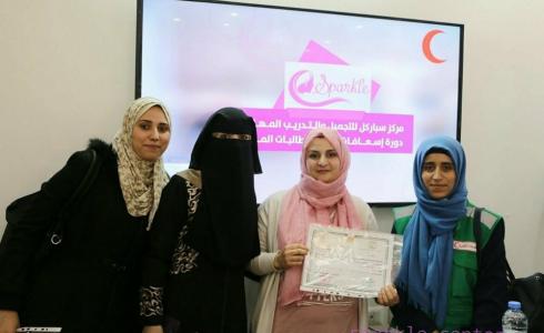 سباركل للتجميل والتدريب المهني تختتم دورة اسعافات اولية لطالباته
