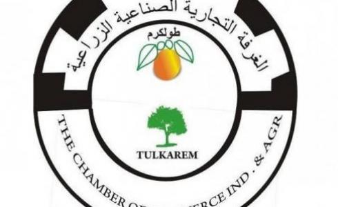 غرفة تجارة وصناعة طولكرم