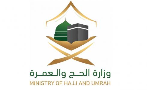 وزارة الحج والعمرة