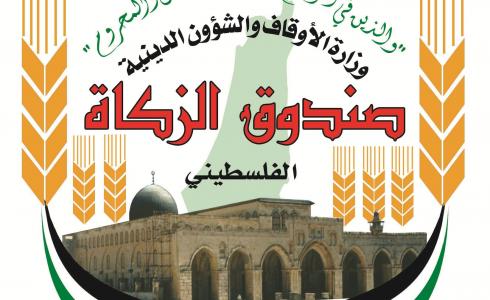 صندوق الزكاة الفلسطيني