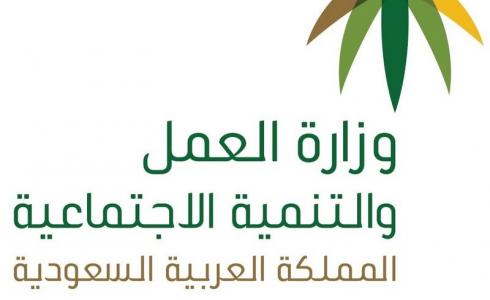 وزارة العمل في السعودية