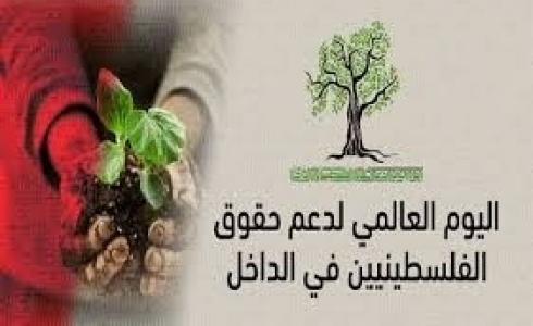 اليوم العالمي لدعم حقوق الفلسطينيين بالداخل