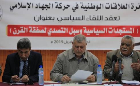 لقاء سياسي تشاوري في مدينة غزة عقد بدعوة من حركة الجهاد الإسلامي