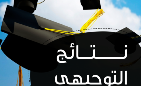 نتائج الثانوية العامة التوجيهي 2018