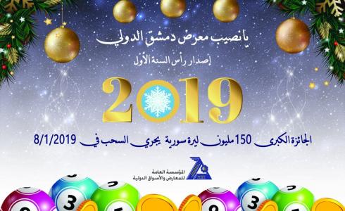 نتائج يانصيب معرض دمشق الدولي 2019 اصدار 17 سبتمبر
