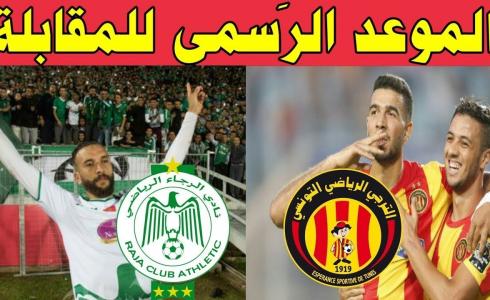 توقيت مباراة الترجي والرجاء