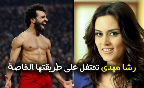 رشا مهدي ومحمد صلاح