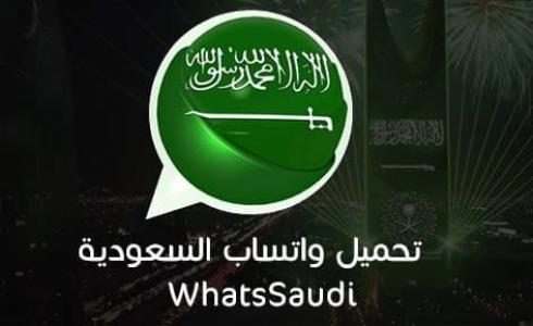 واتساب السعودية تحميل