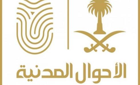 الاحوال المدنية السعودية