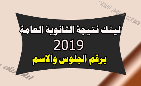 رابط نتيجة الثانوية العامة بالاسم ورقم الجلوس