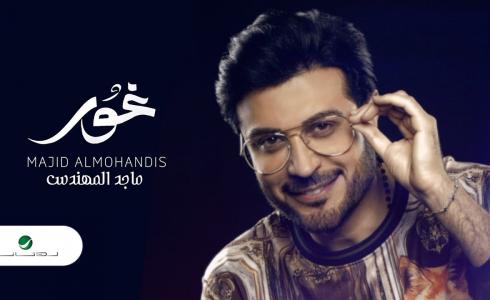 كلمات اغنية غور للفنان ماجد المهندس