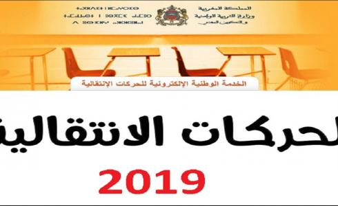 موعد نتائج الحركة الانتقالية 2019