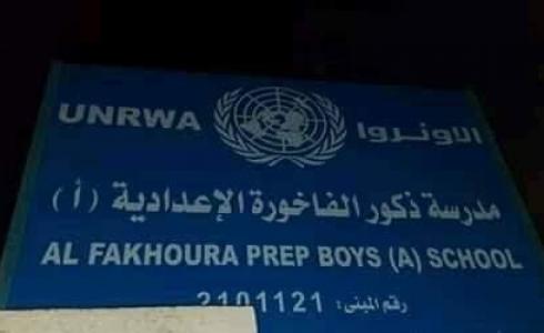 شطب كلمة اللاجئين من أسماء المدارس