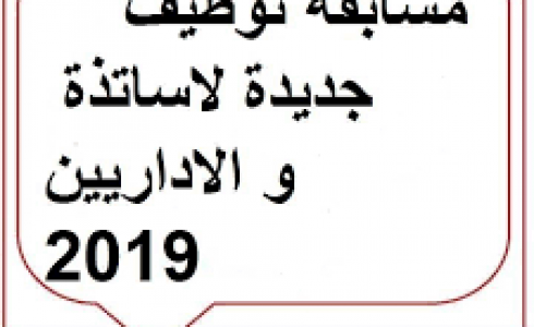 التسجيل في مسابقة توظيف الاداريين في قطاع التربية 2019