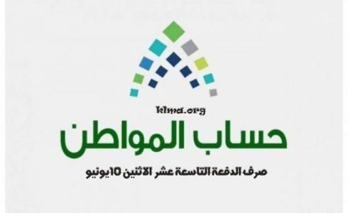 حساب المواطن صرف الدفعة 19