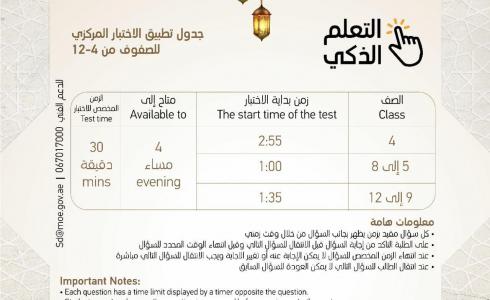 جدول امتحانات المراحل الاساسية والثانوية في الإمارات