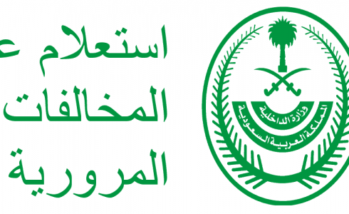 استعلام عن المخالفات المرورية