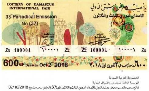 نتائج سحب يانصيب معرض دمشق الدولي 2019