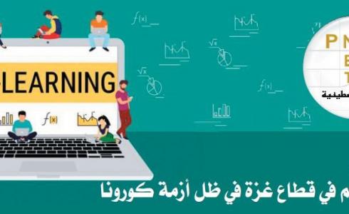 شبكة المنظمات الأهلية تصدر ورقة عن واقع التعليم في قطاع غزة في ظل أزمة كورونا