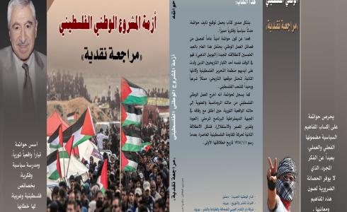 نايف حواتمة يصدر الطبعة الثانية من كتابه في عدة دول