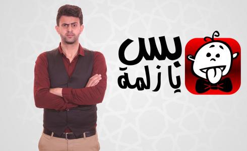 البرنامج الساخر &#039;بس يا زلمة&#039;  للفنان الفلسطيني محمود زعيتر