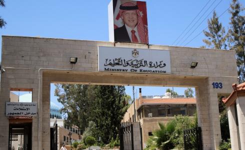 وزارة التربية والتعليم في الاردن