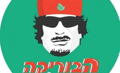 مطعم القذافي في تل أبيب 