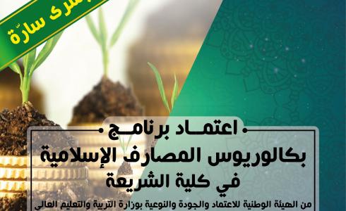 بكالوريوس المصارف الإسلامية