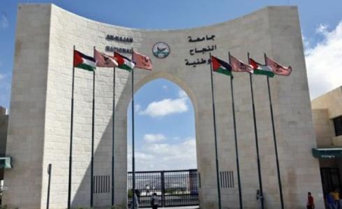 جامعة النجاح نابلس