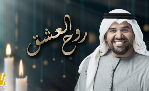 حسين الجسمي يطلق أغنيته الجديدة "روح العشق"