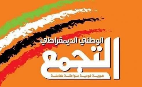 التجمع الوطني الديمقراطي