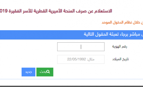 رابط فحص المنحة القطرية 2019 