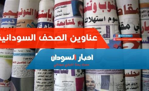 عناوين الصحف السودانية السياسية اليوم