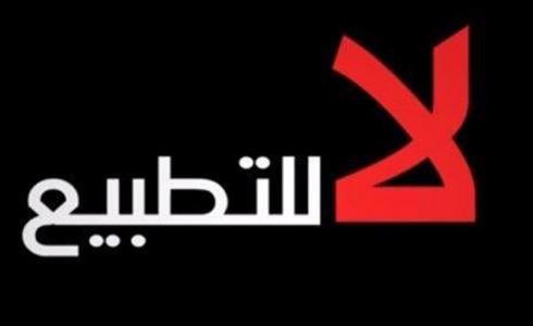 لا للتطبيع