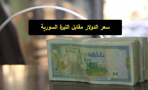 سعر الدولار مقابل الليرة السورية اليوم