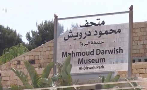 متحف محمود درويش- أرشيفية