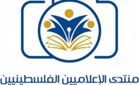 منتدي الاعلاميين الفلسطنييين