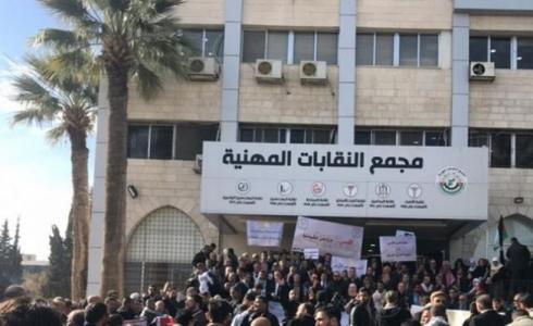 مجمع النقابات المهنية الاردنية