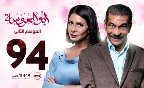 مسلسل ابو العروسة الحلقة 94 