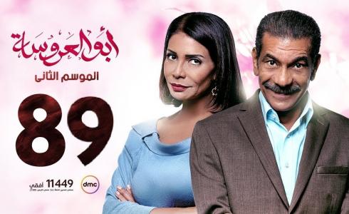 مسلسل ابو العروسه الحلقة 89