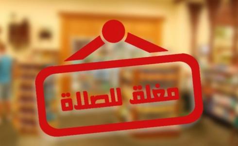 إلغاء إغلاق المحال التجارية في السعودية وقت الصلاة