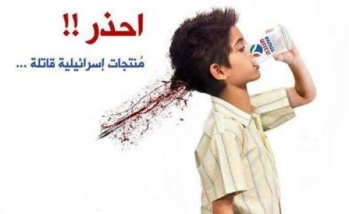 مقاطعة المنتجات الإسرائيلية