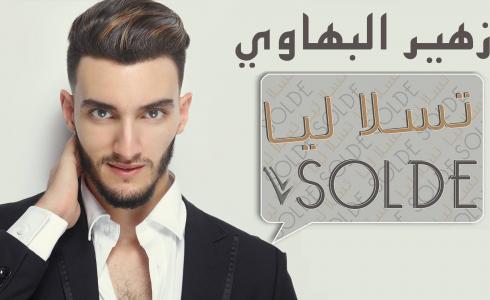 فضيحة زهير بهاوي