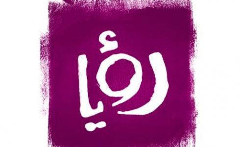 بث مباشر: قناة رؤيا الفضائية لأروع المسلسلات والبرامج 