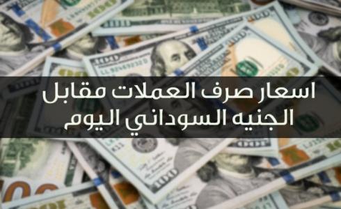 اسعار العملات في السودان اليوم الأربعاء