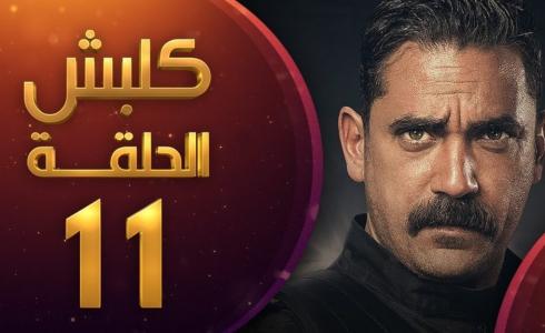 مسلسل-كلبش-الحلقة-11