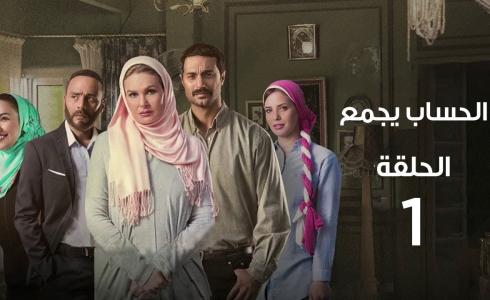 قصة مسلسل الحساب يجمع