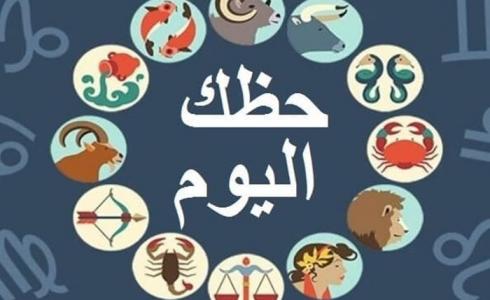 حظك اليوم وتوقعات الابراج الحمل والعقرب اليوم السبت