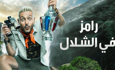 رامز جلال في الشلال الحلقة 2 الثانية