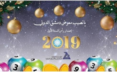 يانصيب معرض دمشق الدولي اصدار دورة المعرض الستين رقم 34